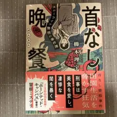 首なし晩餐 スローライフ警視の事件簿