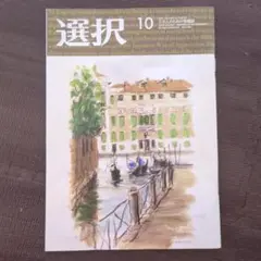 選択　2025年10月号　雑誌
