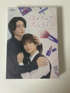 コスメティック・プレイラバー DVD BOX〈3枚組〉 奥野壮 豊田裕大