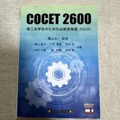 理工系学生のための必修英単語2600 : COCET 2600