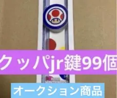 パワーアップバンド　キノピオ鍵99個　USJユニバ　スーパーニンテンドーワールド