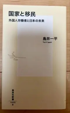 国家と移民 外国人労働者と日本の未来