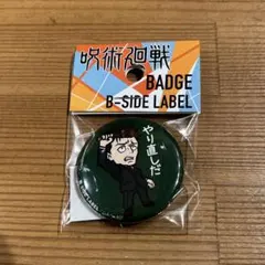 呪術廻戦 B-SIDE LABEL ビーサイドレーベル 缶バッジ 日車寛見