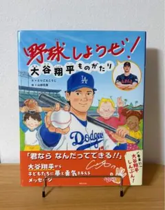 野球しようぜ！ 大谷翔平ものがたり 絵本 初版 第1刷 新品未読品 水原