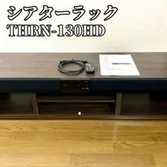【引取搬送お手伝い可能な方は3千円】オーディオラックTHRN-130HDテレビ台 テレビ台CAVジャパン 3.1chオーディオラック THRN-130HD