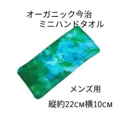 メンズ用miniハンドタオル