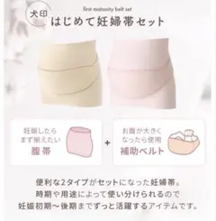 はじめて妊婦帯セット（腹巻タイプ+補助ベルト） | 犬印本舗の妊婦帯・腹帯