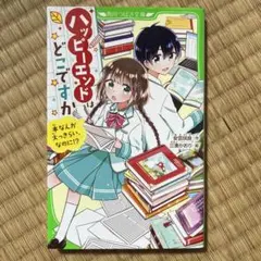 ハッピーエンドはどこですか 本なんか大っきらい、なのに!?