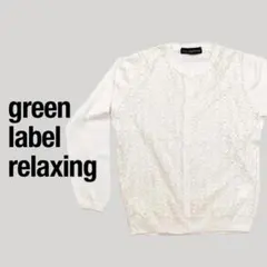 【美品】グリーンレーベルリラクシング レース切替 カーディガン M アイボリー