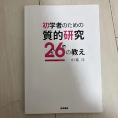 初学者のための質的研究26の教え