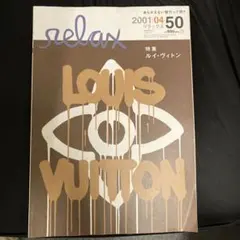 リラックス relax ルイ・ヴィトン特集 NIGO KAWS サブカル 雑誌