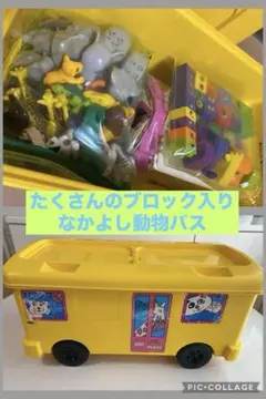 なかよし動物バス☆旧　動物　お家　沢山のブロック　LEGO duplo
