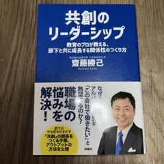 共創のリーダーシップ 教育のプロが教える、部下と共に成長する関係性のつくり方