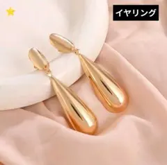 ゴールドドロップ型イヤリング　カジュアル　エレガント　ヨーロッパ　アメリカン