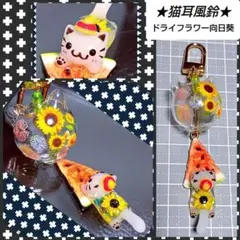猫耳風鈴チャーム　白猫　向日葵　ジャンピング猫　ドライフラワー封入　ハンドメイド