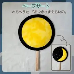 わらべうた『おつきさまえらいの』　ペープサート