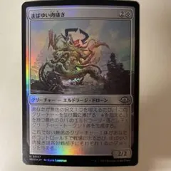 【Foil】《まばゆい肉掻き/Glaring Fleshraker》[MH3]