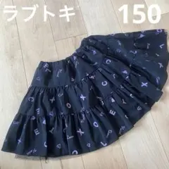 スカート　150 ラブトキ　女の子　黒