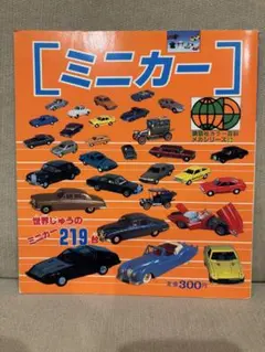 講談社デラックスカラー百科シリーズ11ミニカー②外国製 - メルカリ