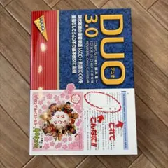 DUO 3.0 英語学習書