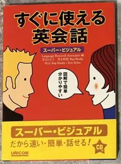 すぐに使える英会話 : スーパー・ビジュアル 2(アメリカ英語編) - メルカリ