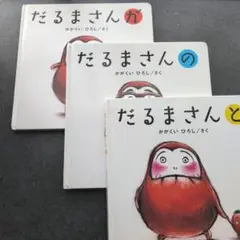 「だるまさん」シリーズ 3冊ケース入り