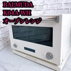 2026年最新】バルミューダ オーブンレンジthe range k04a-wh ホワイト