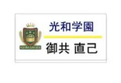 映画 あたしの！　御共直己 役 ネームプレート 木村柾哉 光和学園