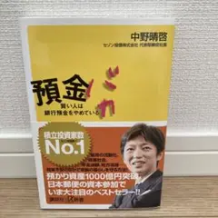 預金バカ : 賢い人は銀行預金をやめている