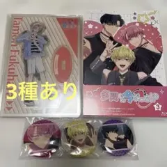 多聞くん今どっち 3 Blu-ray 特典 缶バッジ・アクリルスタンド付き
