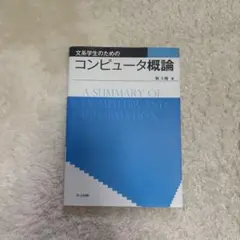 文系学生のためのコンピュータ概論 鞆大輔