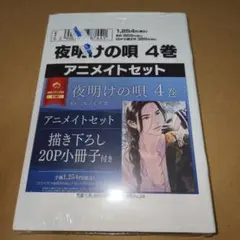 【新品】ユノイチカ「夜明けの唄」受注生産 A4 アクリル プレート(印刷サイン) m79044028902_1.jpg?1746969737
