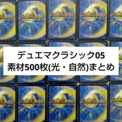 デュエマクラシック05 素材 500枚（光・自然文明）まとめ 旧枠統一