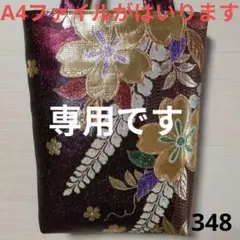 ぶんこ様専用　帯リメイクバック　348　この柄ラストです‼️