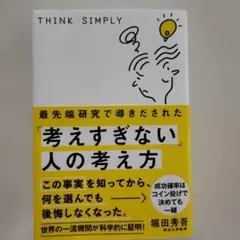 最先端研究で導きだされた「考えすぎない」人の考え方