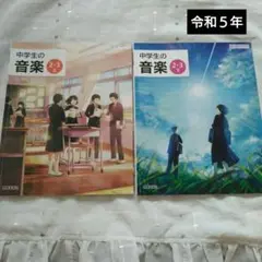 中学生の音楽 2-3 上下セット　教科書　教育芸術社