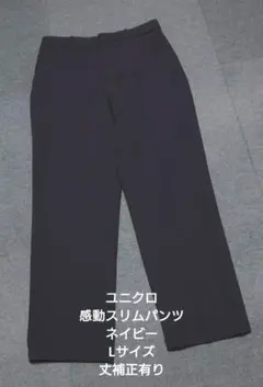 ユニクロ 感動スリムパンツ ネイビー Lサイズ 丈補正有り