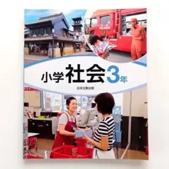 【未使用に近い・未記名】小学3年生　教科書　小学社会3年　日本文教出版