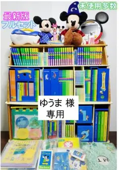 交渉中【ほぼフルセット未使用あり】ディズニー英会話セット ディズニー英語システム 2022年10月6日以降 フルセット 最新