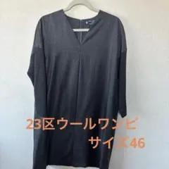 23区Vネック長袖ワンピース 46 美品