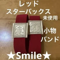 ★メルカリ市★未使用★スターバックス★小物バンド★レッド★2個★