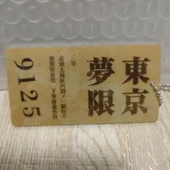 鬼滅の刃　無限列車切符風アクリルキーホルダー