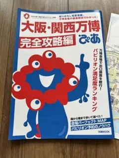大阪・関西万博 完全攻略編 ぴあ