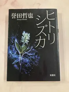 ヒトリシズカ　誉田哲也　文庫本　匿名配送　美品