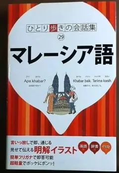 ひとり歩きの会話集 マレーシア語