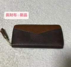 【大幅値下げ】フリンジ付き✨️長財布　大容量で整理できる！レディースウォレット