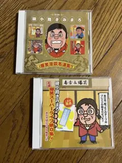【新品未開封】綾小路きみまろ CDセット 楽天市場】新品 綾小路きみまろ 爆笑スーパーライブ 第0-2集 CD3