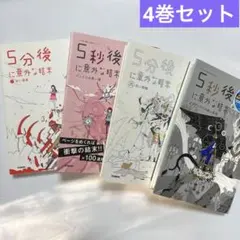 5分後に意外な結末