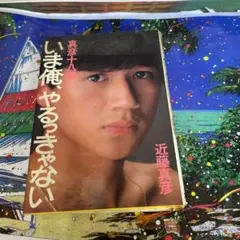 近藤真彦　激·激レア『真彦十八歳　「いま俺、やるっきゃない」』告知ポスター いま俺、やるっきゃない―真彦十八歳 (1982年) |本 | 通販 | Amazon