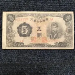 満州中央銀行券、河北銀銭局券 満洲国 / Manchuria 貨幣博物館カレンシア Currencia.net